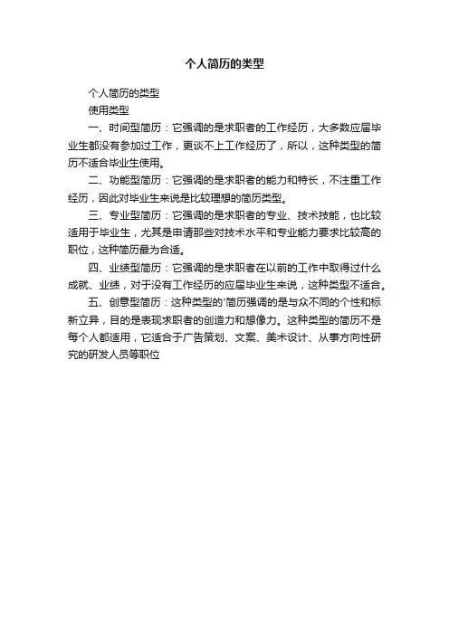 个人简历的类型