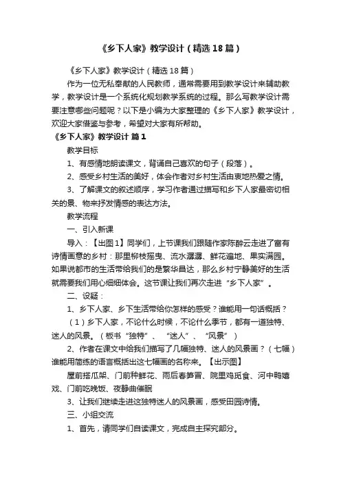 《乡下人家》教学设计（精选18篇）
