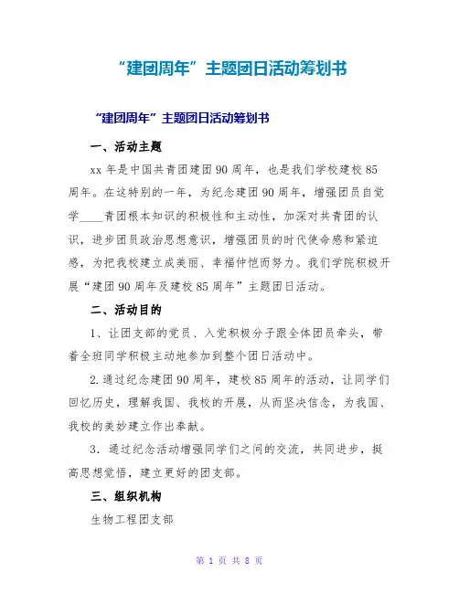 “建团周年”主题团日活动策划书