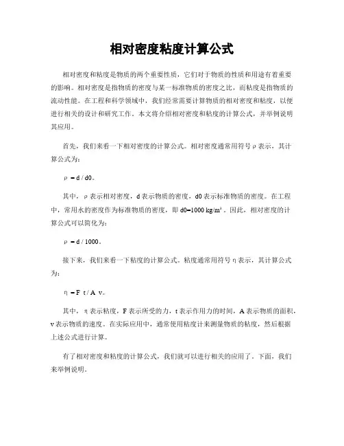 相对密度粘度计算公式