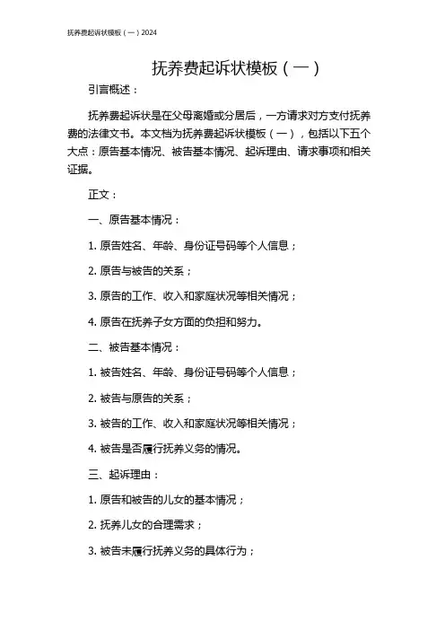 抚养费起诉状模板(一)2024