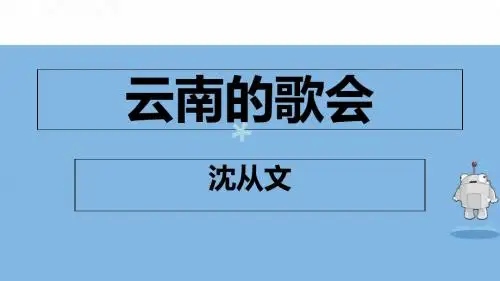 云南的歌会 公开课精品课件PPT课件