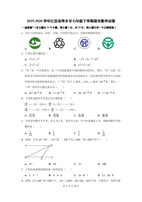 2019-2020学年江西省萍乡市七年级下学期期末数学试卷及答案解析