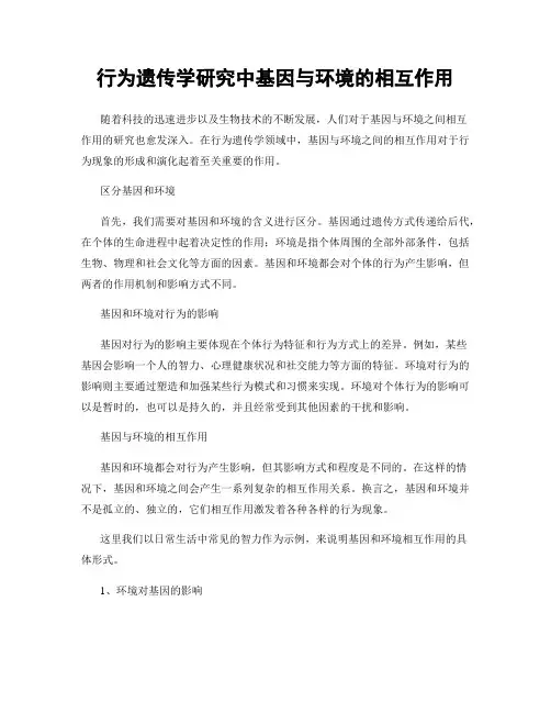 行为遗传学研究中基因与环境的相互作用