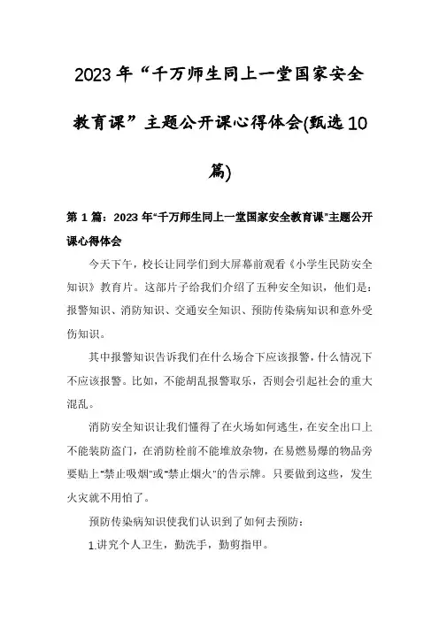 2023年“千万师生同上一堂国家安全教育课”主题公开课心得体会(甄选10篇)