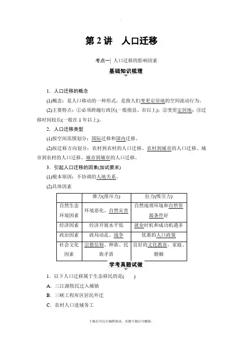 2021高考浙江(选考)地理一轮复习讲义： 第5章 第2讲 人口迁移