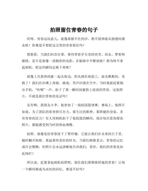 拍照留住青春的句子
