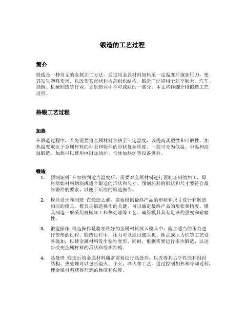 锻造的工艺过程