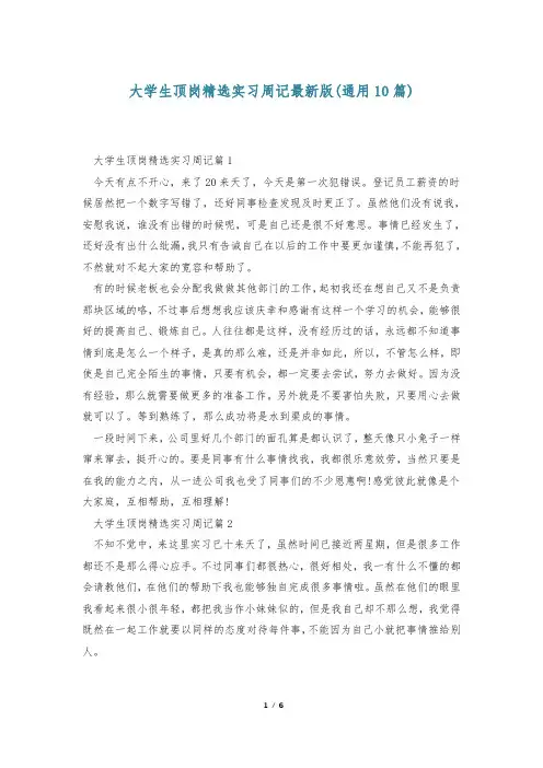 大学生顶岗精选实习周记最新版(通用10篇)