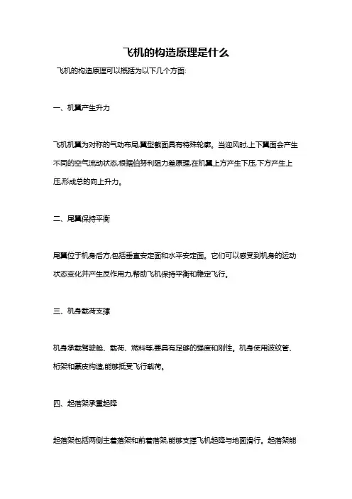 飞机的构造原理是什么