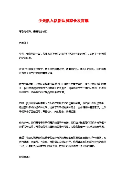 少先队入队新队员家长发言搞