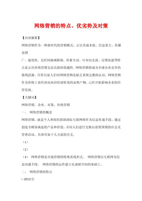 网络营销的特点、优劣势及对策