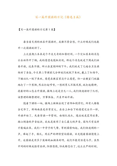 写一篇升国旗的日记(精选3篇)