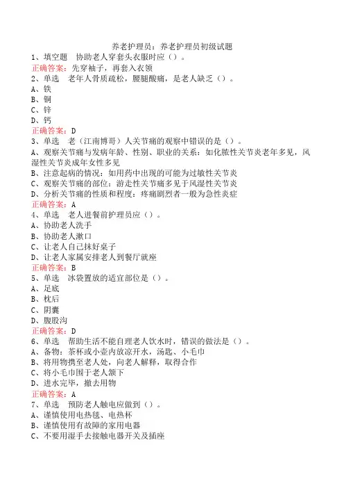 养老护理员：养老护理员初级试题