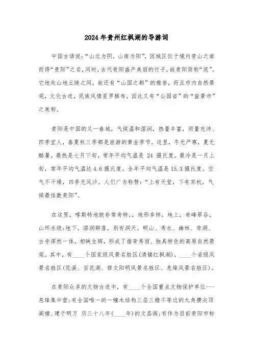 2024年贵州红枫湖的导游词（2篇）