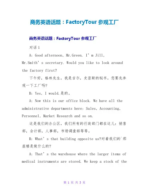 商务英语话题：FactoryTour参观工厂