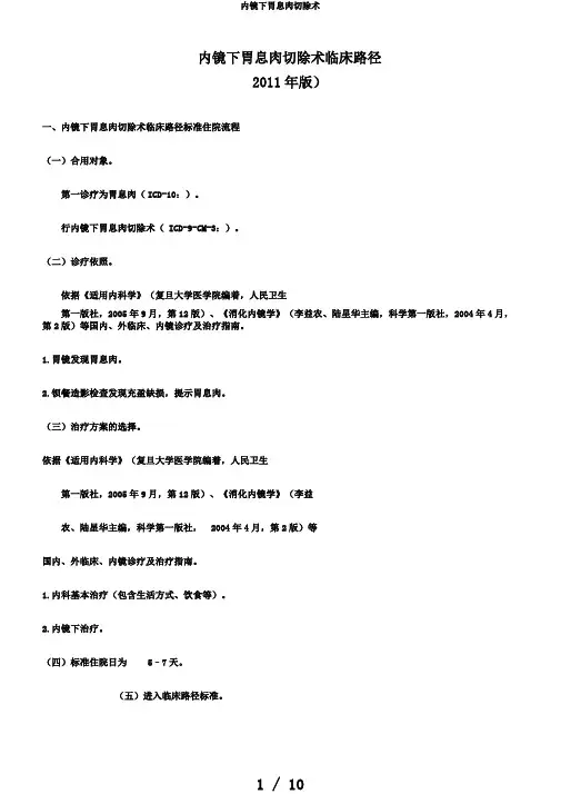内镜下胃息肉切除术