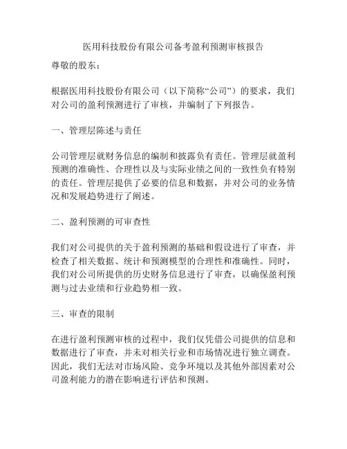 医用科技股份有限公司备考盈利预测审核报告