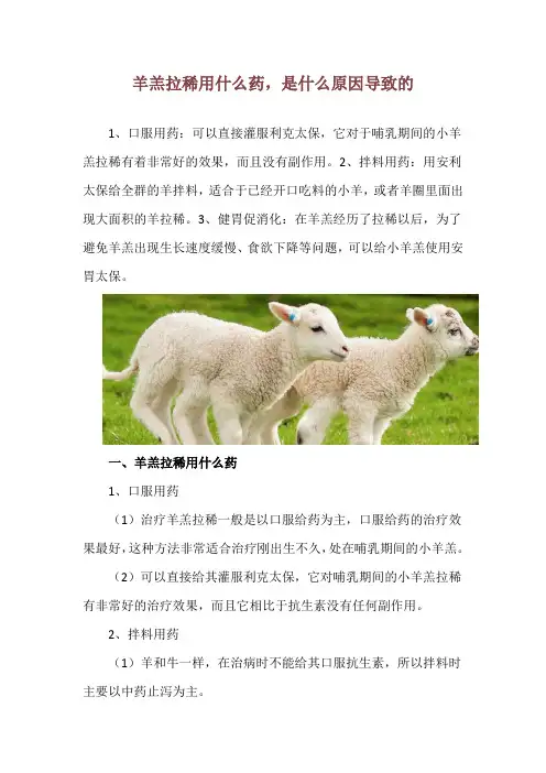 羊羔拉稀用什么药,是什么原因导致的