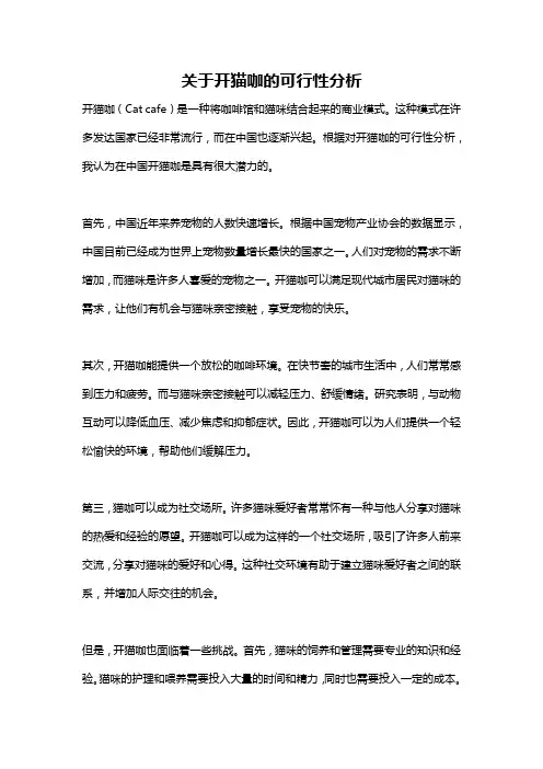 关于开猫咖的可行性分析