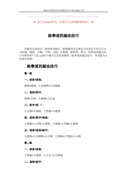 【2018最新】跆拳道的腿法技巧-精选word文档 (8页)
