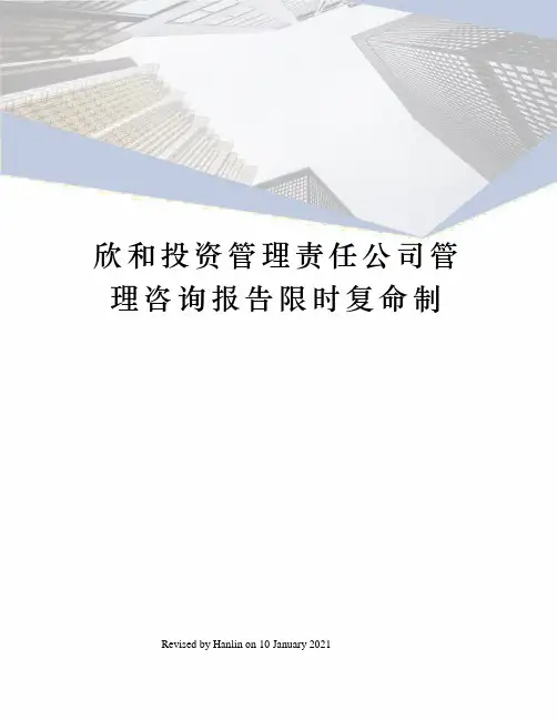 欣和投资管理责任公司管理咨询报告限时复命制