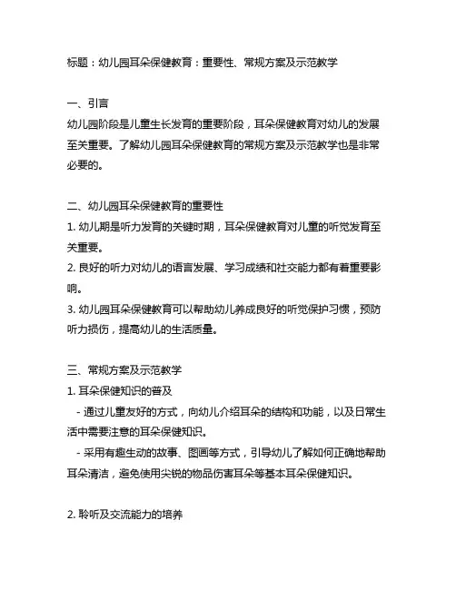 幼儿园耳朵保健教育常规方案及示范教学