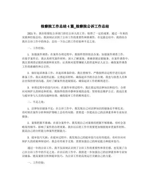 检察院工作总结4篇_检察院公诉工作总结