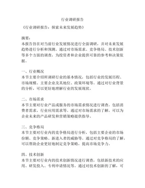 行业调研报告