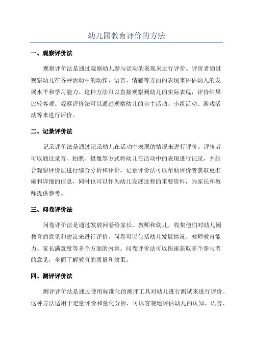 幼儿园教育评价的方法