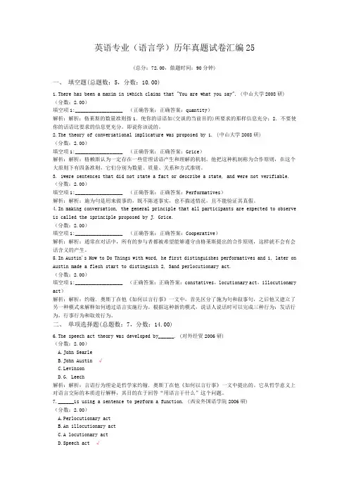 英语专业(语言学)历年真题试卷汇编25