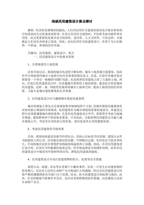 浅谈民用建筑设计要点探讨
