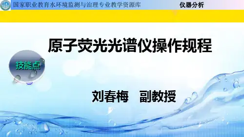 原子荧光光谱仪操作规程.potx优秀文档
