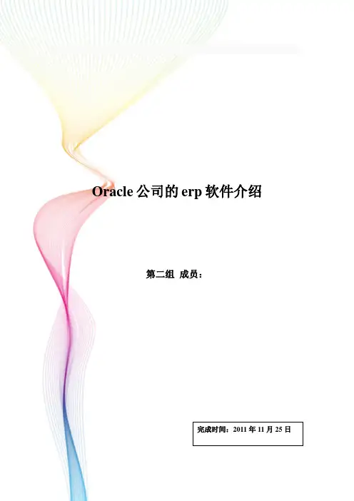 Oracle公司的erp软件介绍