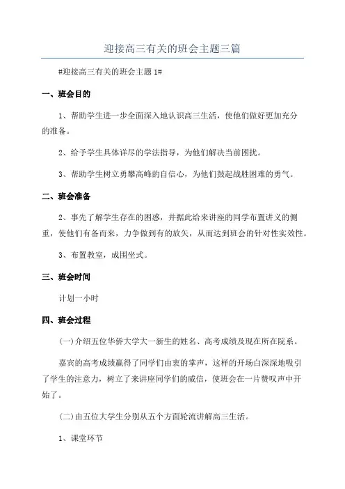迎接高三有关的班会主题三篇