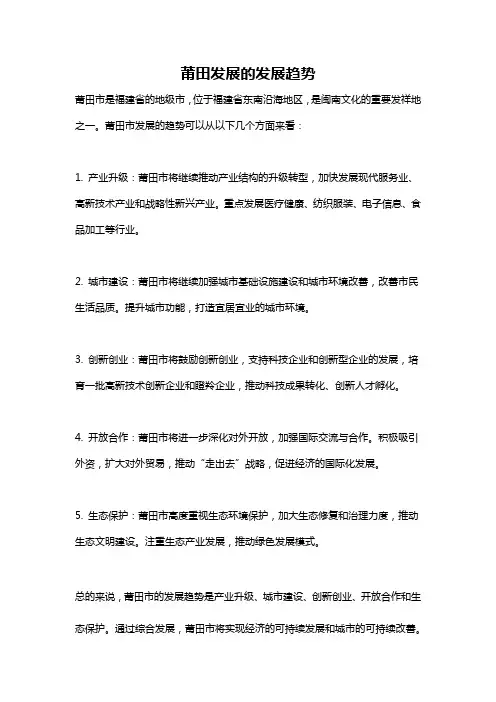 莆田发展的发展趋势