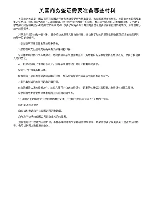 英国商务签证需要准备哪些材料