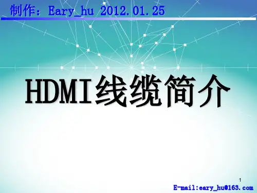 HDMI线缆简介