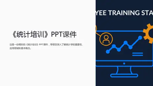 《统计培训》课件