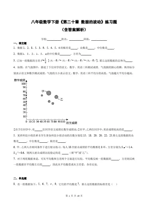八年级数学下册《第二十章 数据的波动》练习题