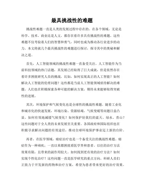 最具挑战性的难题