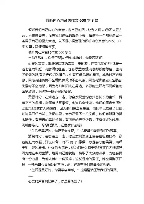 倾听内心声音的作文600字5篇