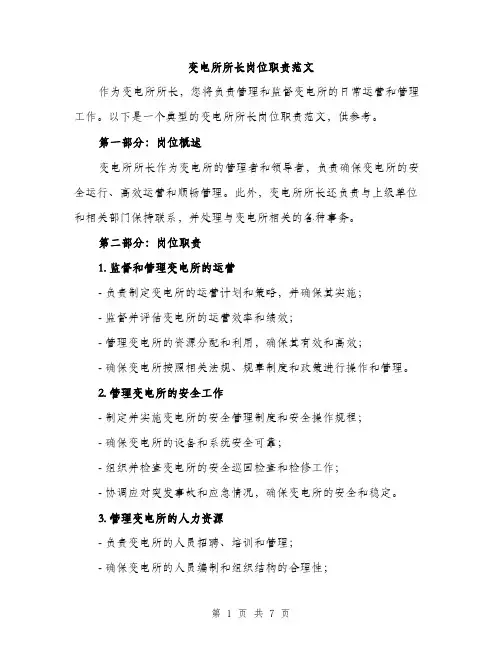 变电所所长岗位职责范文(三篇)