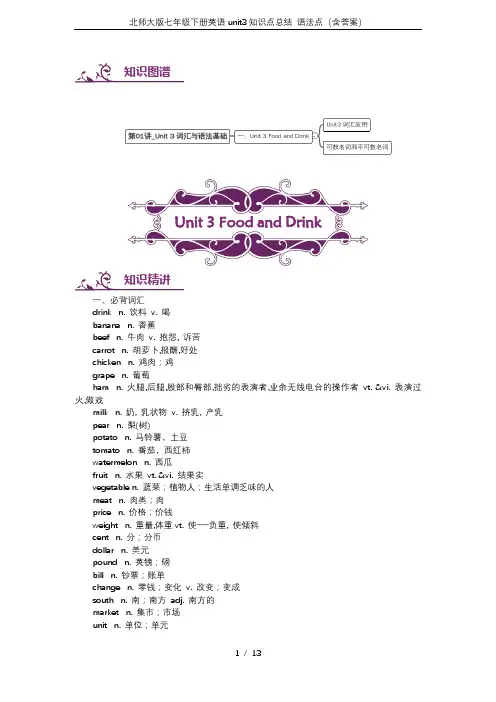 北师大版七年级下册英语unit3知识点总结 语法点(含答案)