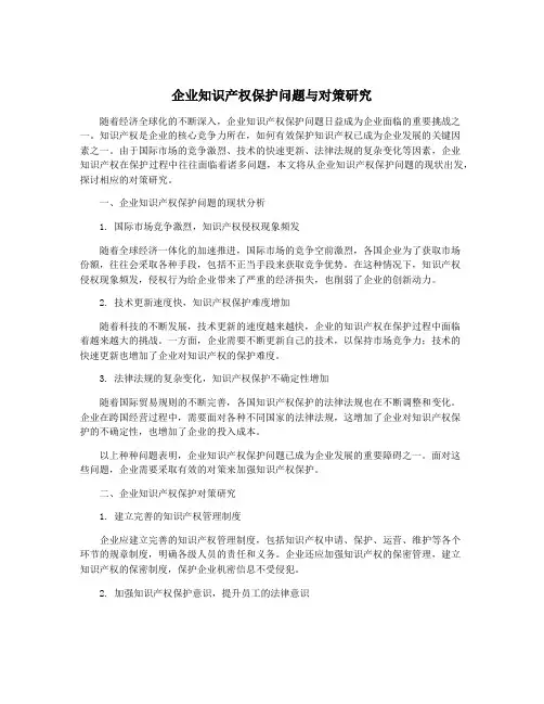 企业知识产权保护问题与对策研究