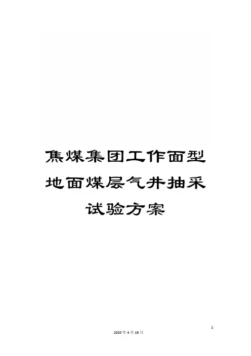 焦煤集团工作面型地面煤层气井抽采试验方案