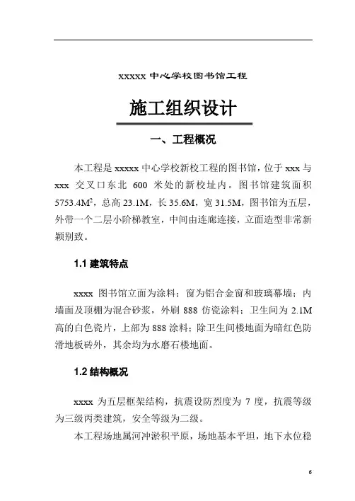 中心学校图书馆工程施工组织设计方案