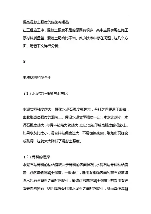 提高混凝土强度的措施有哪些