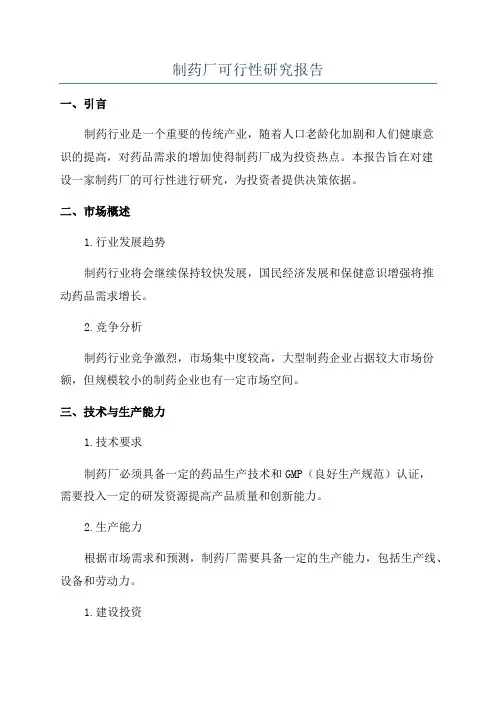 制药厂可行性研究报告