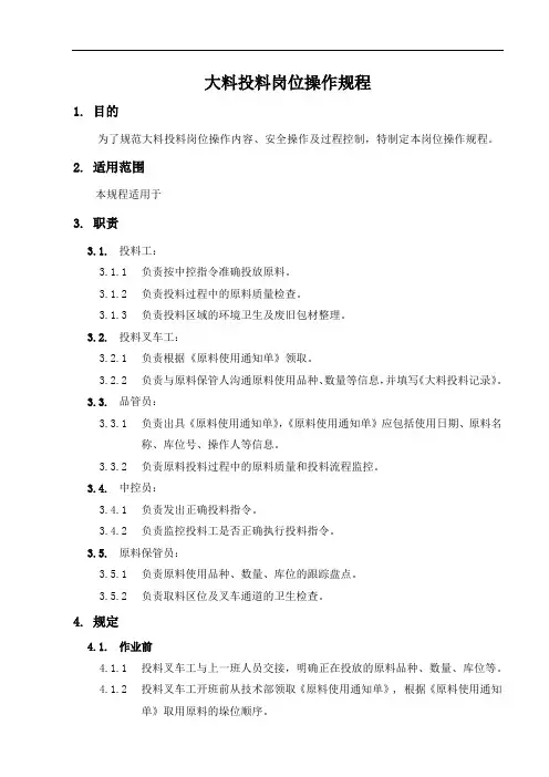 大料投料岗位操作规程